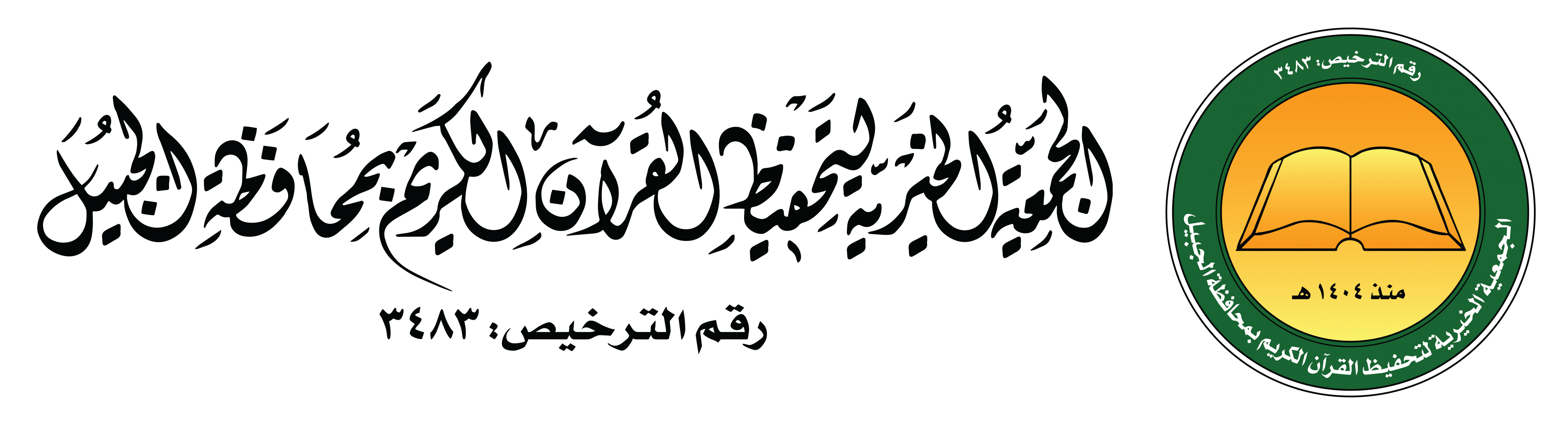  الجمعية الخيرية لتحفيظ القرآن الكريم بالجبيل